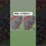 間違い探し！見つかるかな？　#日本ダービー　#JRA #競馬予想