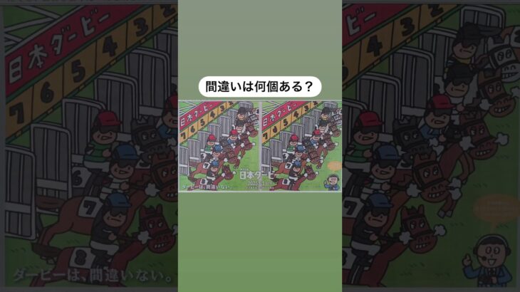 間違い探し！見つかるかな？　#日本ダービー　#JRA #競馬予想