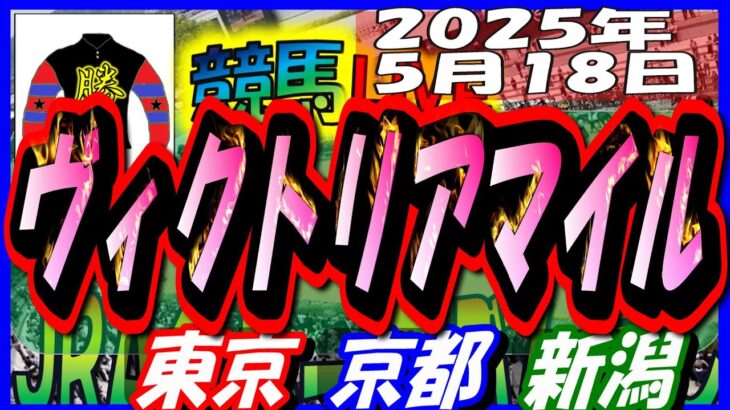 【競馬 JRA全レース予想ライブ】Ｇ１ヴィクトリアマイル。東京、京都、新潟