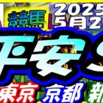 【競馬 JRA全レース予想ライブ】平安Ｓ。東京、京都、新潟