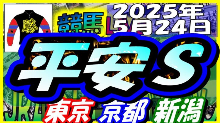 【競馬 JRA全レース予想ライブ】平安Ｓ。東京、京都、新潟