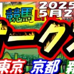 【競馬 JRA全レース予想ライブ】Ｇ１オークス。東京、京都、新潟