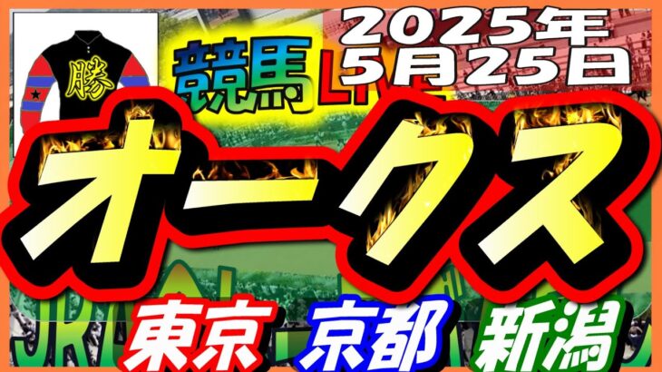 【競馬 JRA全レース予想ライブ】Ｇ１オークス。東京、京都、新潟