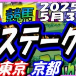 【競馬 JRA全レース予想ライブ】葵ステークス。東京、京都