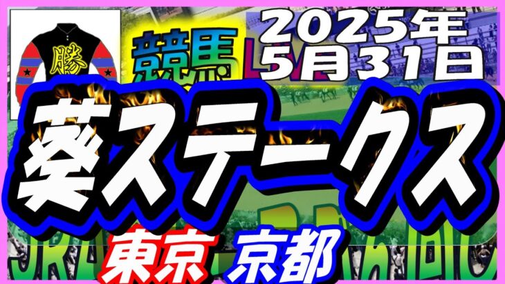 【競馬 JRA全レース予想ライブ】葵ステークス。東京、京都