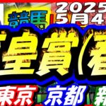 【競馬 JRA全レース予想ライブ】Ｇ１天皇賞(春)。東京、京都、新潟