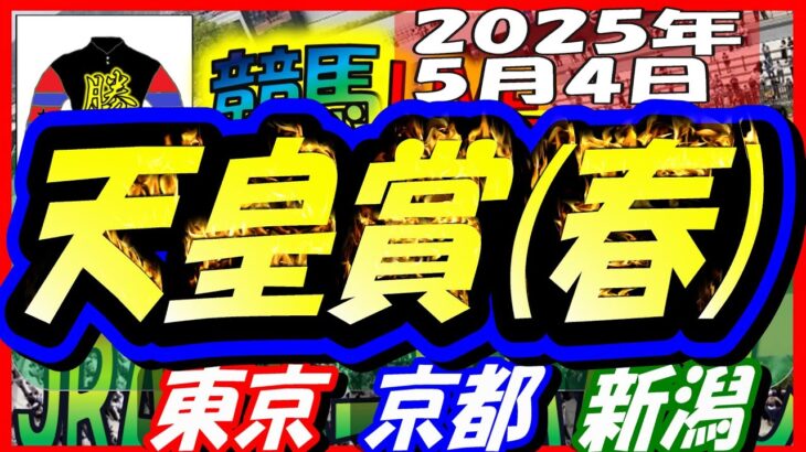 【競馬 JRA全レース予想ライブ】Ｇ１天皇賞(春)。東京、京都、新潟