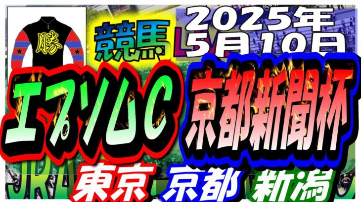 【競馬 JRA全レース予想ライブ】エプソムＣ、京都新聞杯。東京、京都、新潟