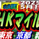 【競馬 JRA全レース予想ライブ】Ｇ１ＮＨＫマイルカップ。東京、京都、新潟