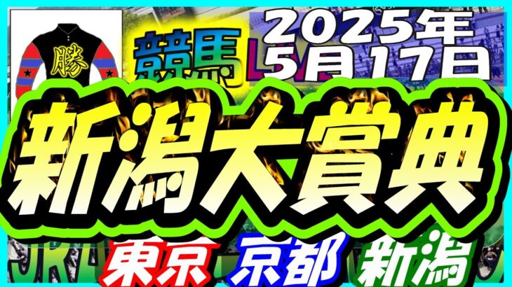 【競馬 JRA全レース予想ライブ】新潟大賞典。東京、京都、新潟