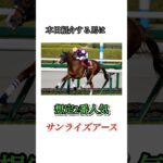 #競馬#競馬予想#天皇賞春#天皇賞春予想#天皇賞春本命馬#天皇賞春本命予想#天皇賞春調教診断#JRA#競馬YouTube#おとすべ#男の全て#競馬予想ch#サンライズアース#全頭診断