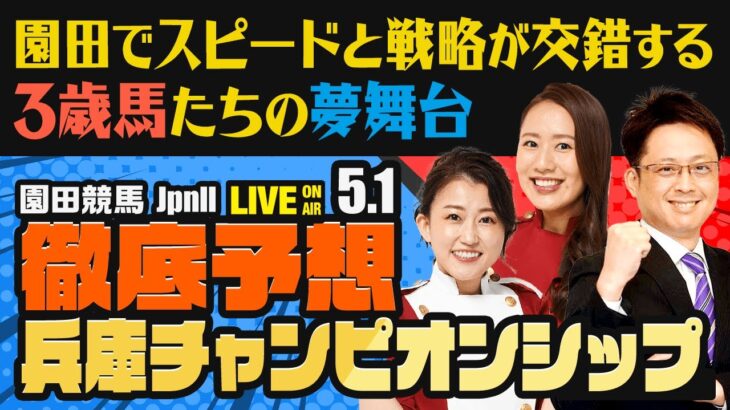 【兵庫チャンピオンシップJpnⅡ】【園田でスピードと戦略が交錯する、3歳馬たちの夢舞台】楽天競馬でおなじみの著名人たちが園田競馬を徹底予想（楽天競馬LIVE「天国と地獄」）