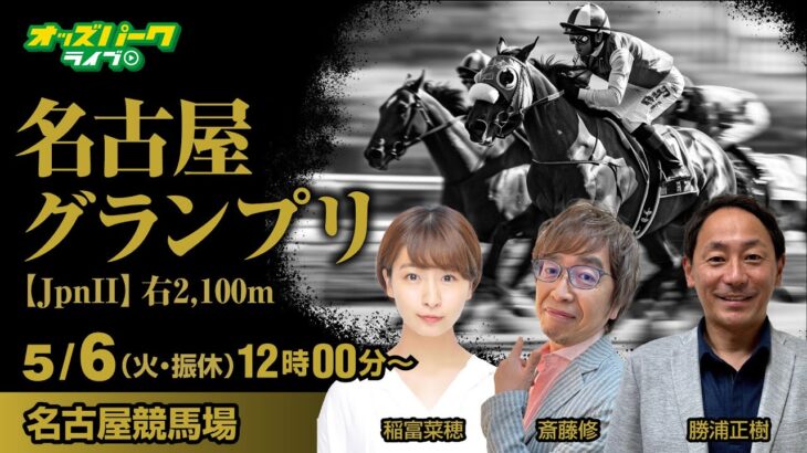 #競馬ライブ  名古屋競馬【名古屋グランプリJpnII】稲富菜穂/勝浦正樹/斎藤修  2025/5/6(火・振休) オッズパークライブ　#名古屋競馬ライブ
