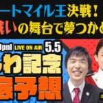 【かしわ記念JpnI】【春のダートマイル王決戦！熱き戦いの舞台で夢つかめ】楽天競馬でおなじみの著名人たちが船橋競馬を徹底予想（楽天競馬LIVE「天国と地獄」）