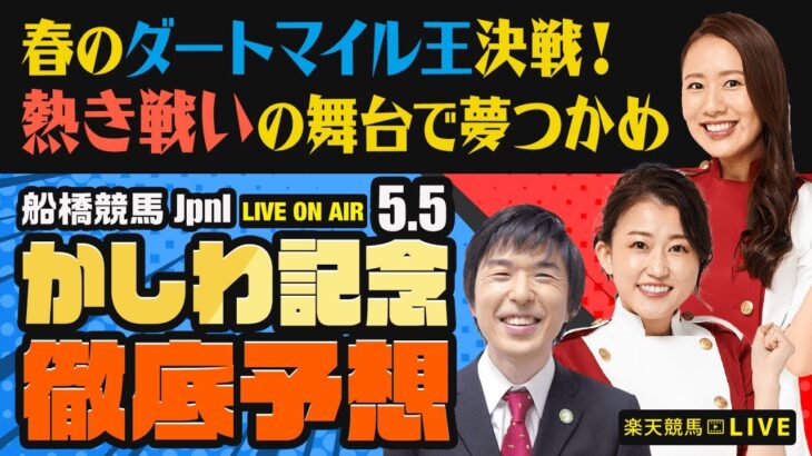 【かしわ記念JpnI】【春のダートマイル王決戦！熱き戦いの舞台で夢つかめ】楽天競馬でおなじみの著名人たちが船橋競馬を徹底予想（楽天競馬LIVE「天国と地獄」）