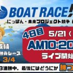【LIVE予想】ボートレース児島　にっぽん・未来プロジェクト競争 in 児島　４日目