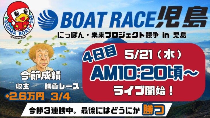 【LIVE予想】ボートレース児島　にっぽん・未来プロジェクト競争 in 児島　４日目