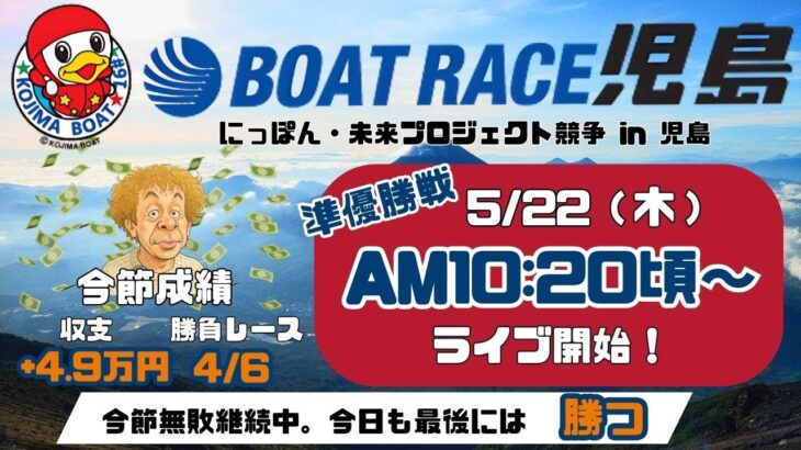 【LIVE予想】ボートレース児島　にっぽん・未来プロジェクト競争 in 児島　５日目
