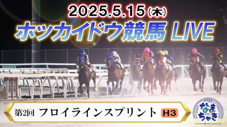 【ホッカイドウ競馬LIVE2025】5月15日（木）全レースを生配信