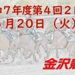 金沢競馬LIVE中継　2025年5月20日