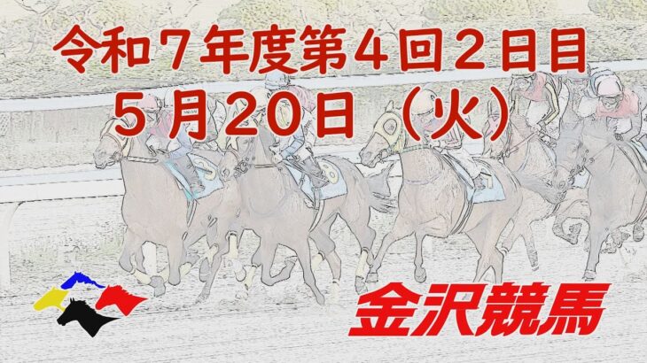 金沢競馬LIVE中継　2025年5月20日