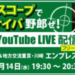 無料【競馬予想LIVE配信】25年5月14日（水）地方競馬／川崎・#エンプレス杯　▶▶オリジナルのラップタイム分析ツール「#夏目スコープ」を使って夏目耕四郎が競馬予想を生配信