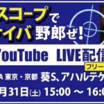 無料【競馬予想LIVE配信】25年5月31日（土）JRA／東京・京都　#葵S 、 #アハルテケS 他　▶▶オリジナルのラップタイム分析ツール「#夏目スコープ」を使って夏目耕四郎が競馬予想を生配信