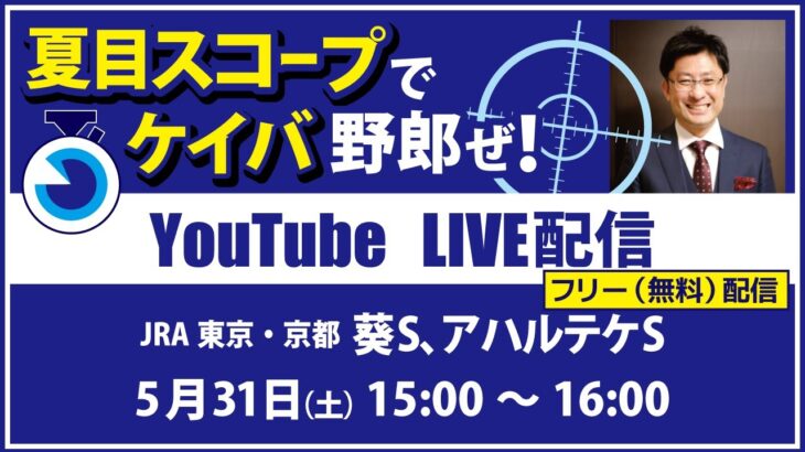 無料【競馬予想LIVE配信】25年5月31日（土）JRA／東京・京都　#葵S 、 #アハルテケS 他　▶▶オリジナルのラップタイム分析ツール「#夏目スコープ」を使って夏目耕四郎が競馬予想を生配信