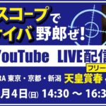 無料【競馬予想LIVE配信】25年5月4日（日）JRA／東京・京都・新潟　#天皇賞春 他　▶▶オリジナルのラップタイム分析ツール「#夏目スコープ」を使って夏目耕四郎が競馬予想を生配信