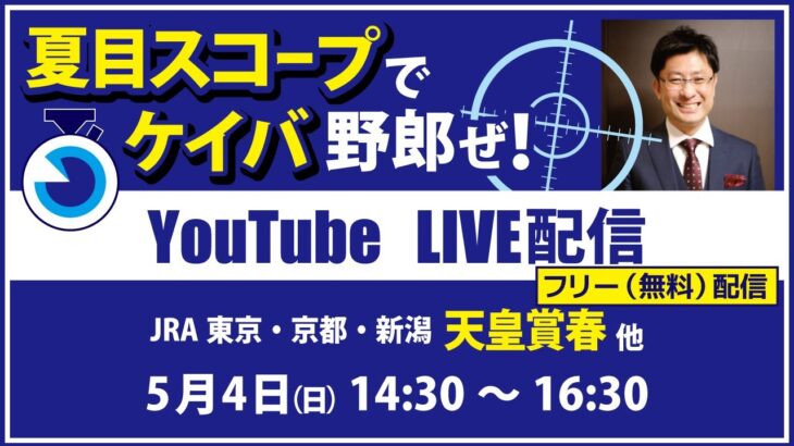 無料【競馬予想LIVE配信】25年5月4日（日）JRA／東京・京都・新潟　#天皇賞春 他　▶▶オリジナルのラップタイム分析ツール「#夏目スコープ」を使って夏目耕四郎が競馬予想を生配信