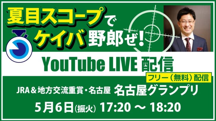 無料【競馬予想LIVE配信】25年5月6日（振火）地方競馬／名古屋・#名古屋グランプリ　▶▶オリジナルのラップタイム分析ツール「#夏目スコープ」を使って夏目耕四郎が競馬予想を生配信