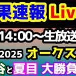 【結果速報Live!!】オークス、ねらい目 【亀谷と夏目の大勝負🔥】
