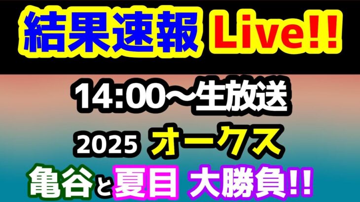 【結果速報Live!!】オークス、ねらい目 【亀谷と夏目の大勝負🔥】