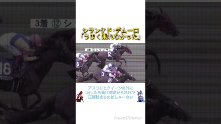 シランケド･Mデムーロ「あまりうまく乗れなかった」　#競馬
