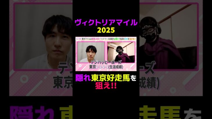 【ヴィクトリアM2025】隠れ東京好走馬を狙え!! #競馬 #競馬予想 #ヴィクトリアマイル #ヴィクトリアマイル2025 #切り抜き #切り抜き動画 #ギャンブル #スポーツ #テンハッピーローズ
