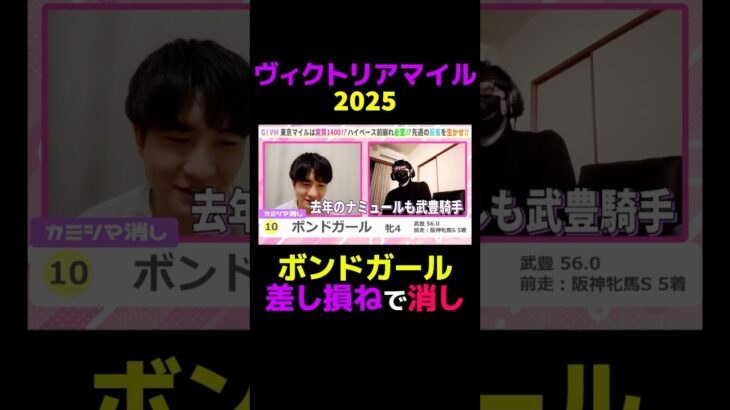 【ヴィクトリアM2025】ボンドガール差し損ねで消し #競馬 #競馬予想 #ヴィクトリアマイル #ヴィクトリアマイル2025 #切り抜き #切り抜き動画 #ギャンブル #スポーツ #ボンドガール