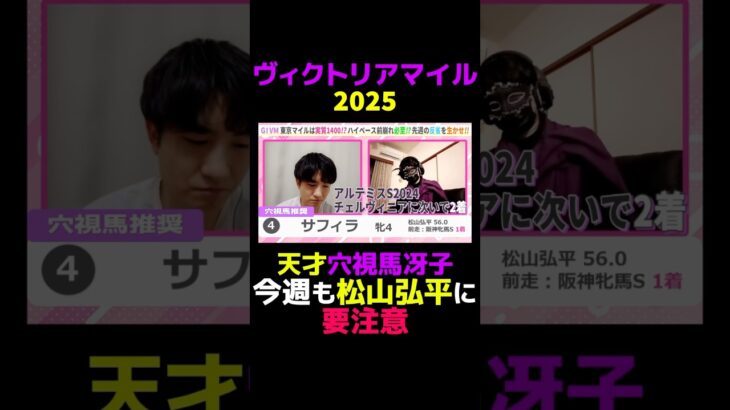 【ヴィクトリアM2025】今週も松山弘平に要注意 #競馬 #競馬予想 #ヴィクトリアマイル #ヴィクトリアマイル2025 #切り抜き #切り抜き動画 #ギャンブル #スポーツ #松山弘平 #サフィラ