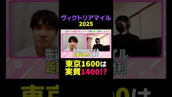 【ヴィクトリアM2025】東京1600は実質1400!? #競馬 #競馬予想 #ヴィクトリアマイル #ヴィクトリアマイル2025 #切り抜き #切り抜き動画 #ギャンブル #スポーツ