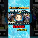【ヴィクトリアM(G1)】”本命対抗+穴馬” #競馬 #競馬予想 #ヴィクトリアマイル #VM #G1 #アスコリピチェーノ #ステレンボッシュ #ボンドガール #クイーンズウォーク#シランケド