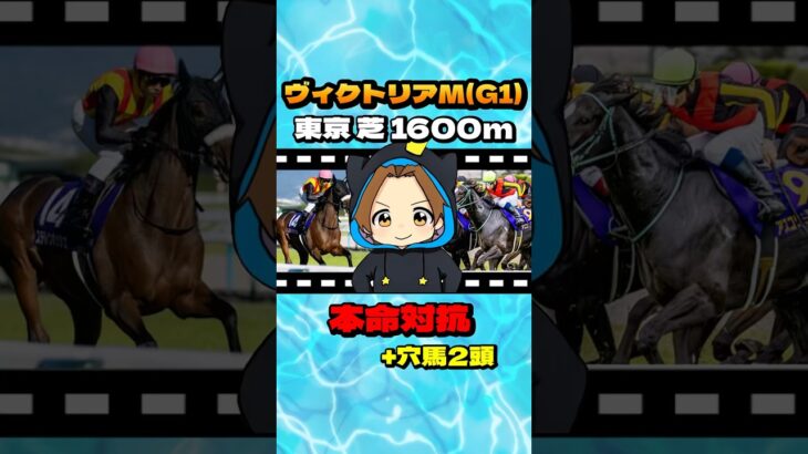【ヴィクトリアM(G1)】”本命対抗+穴馬” #競馬 #競馬予想 #ヴィクトリアマイル #VM #G1 #アスコリピチェーノ #ステレンボッシュ #ボンドガール #クイーンズウォーク#シランケド