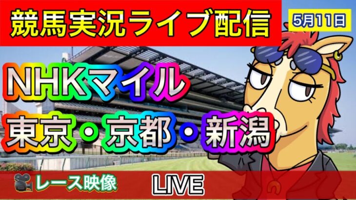 【中央競馬ライブ中継】NHKマイルカップ 東京 京都 新潟【パイセンの競馬チャンネル】