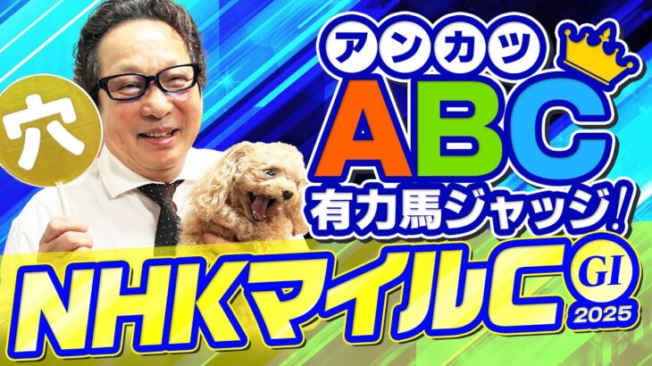 【NHKマイルカップ 予想】天皇賞春もズバリ！意外な穴馬候補が浮上したアンカツの出走馬ジャッジ【安藤勝己】