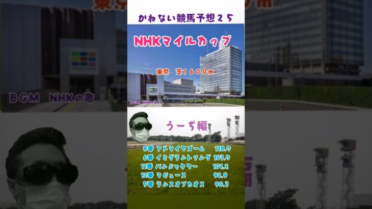かねない競馬予想２５【NHKマイルＣ】うーぢ編