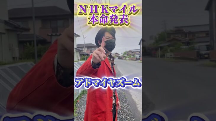 NHKマイルの本命馬　#競馬 #競馬予想 #NHKマイル