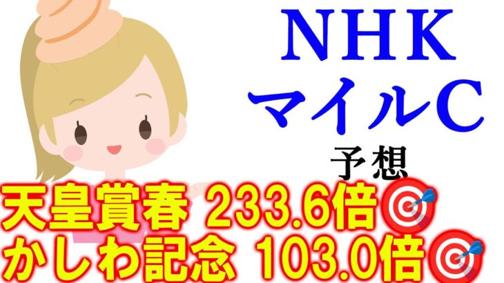 【競馬】NHKマイルカップ (NHKマイルC) 2025 予想 (新潟or京都メインの予想はブログで)