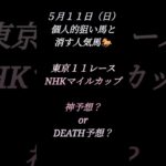 NHKマイルカップ予想！　#競馬#競馬予想#中央競馬予想 #NHKマイルカップ#マイルカップ#DEATH予想