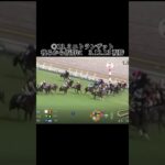 NHKマイルカップの直線でさあ後ろから一気一気！ #競馬 #競馬結果 #中央競馬 #中央競馬予想 #東京競馬 #東京競馬場 #東京競馬予想 #nhkマイルカップ