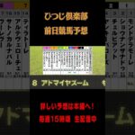 ひつじ倶楽部前日競馬予想〜NHKマイルカップ〜 #nhkマイル  #競馬 #競馬予想 #shortvideo  #jra  #大谷翔平  #ローマ法皇 #King & Prince #ミッキー#嵐