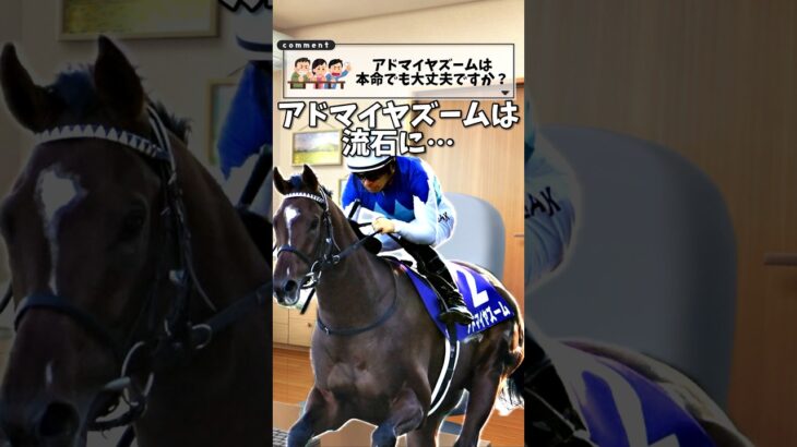【NHKマイル】アドマイヤズームは流石に…#競馬 #競馬予想 #nhkマイルc #アドマイヤズーム #shorts #パロディ