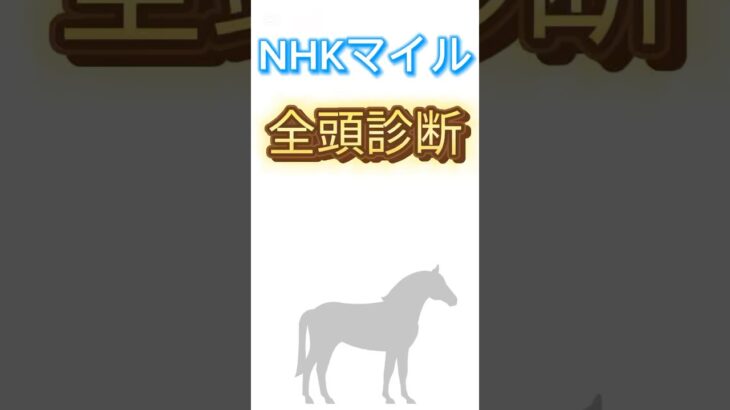 #NHKマイル　#全頭診断 です。#アドマイヤズーム に注目です‼️‼️‼️#nhkマイル　#nhkマイルカップ #競馬 #競馬予想 #推奨馬 #ランスオブカオス　#重賞